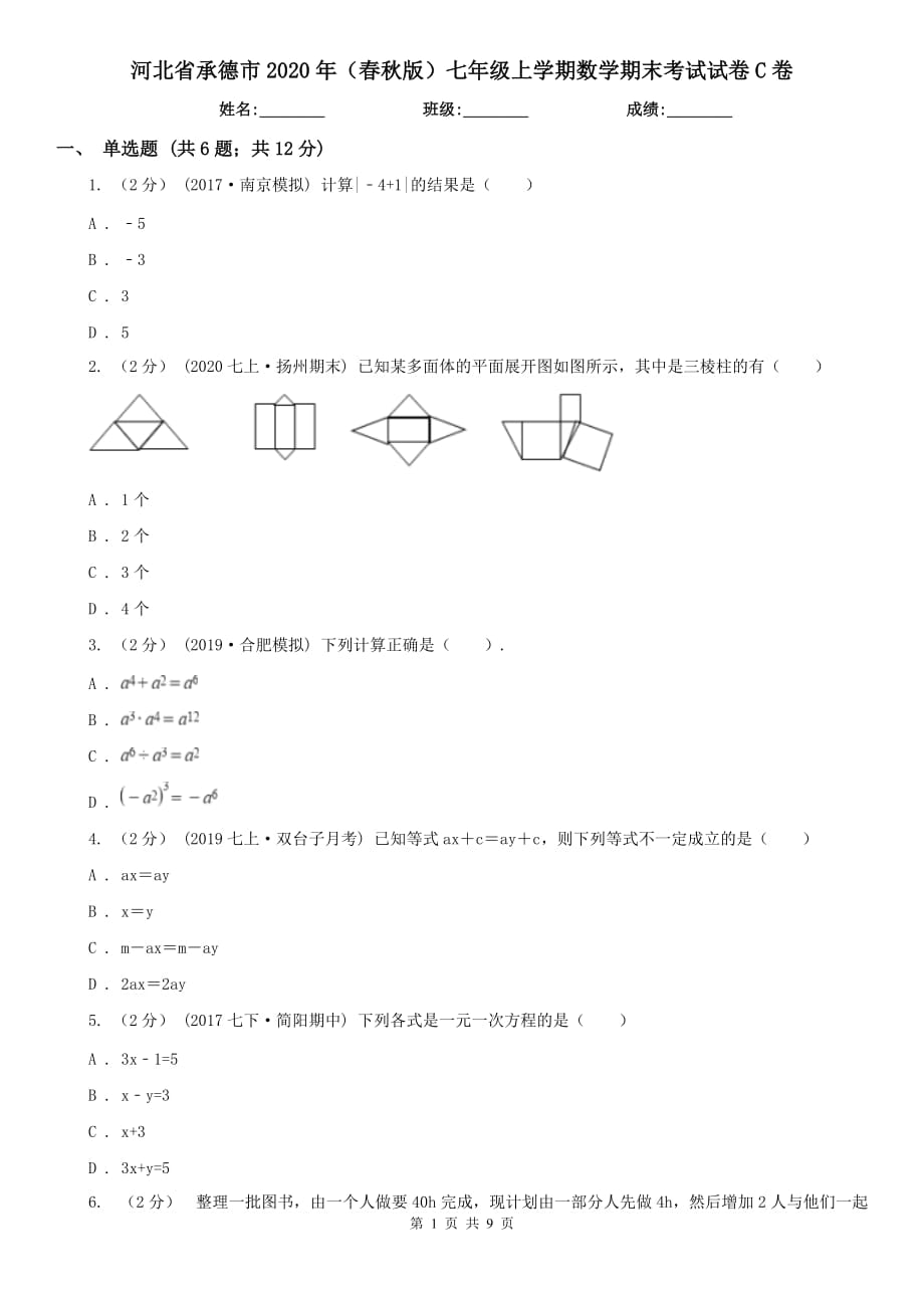 河北省承德市2020年（春秋版）七年级上学期数学期末考试试卷C卷_第1页