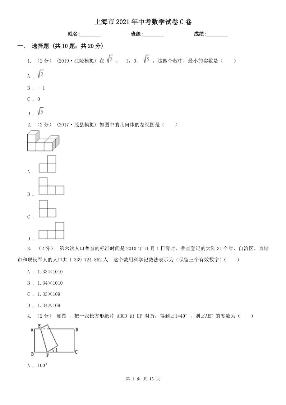 上海市2021年中考數(shù)學試卷C卷_第1頁