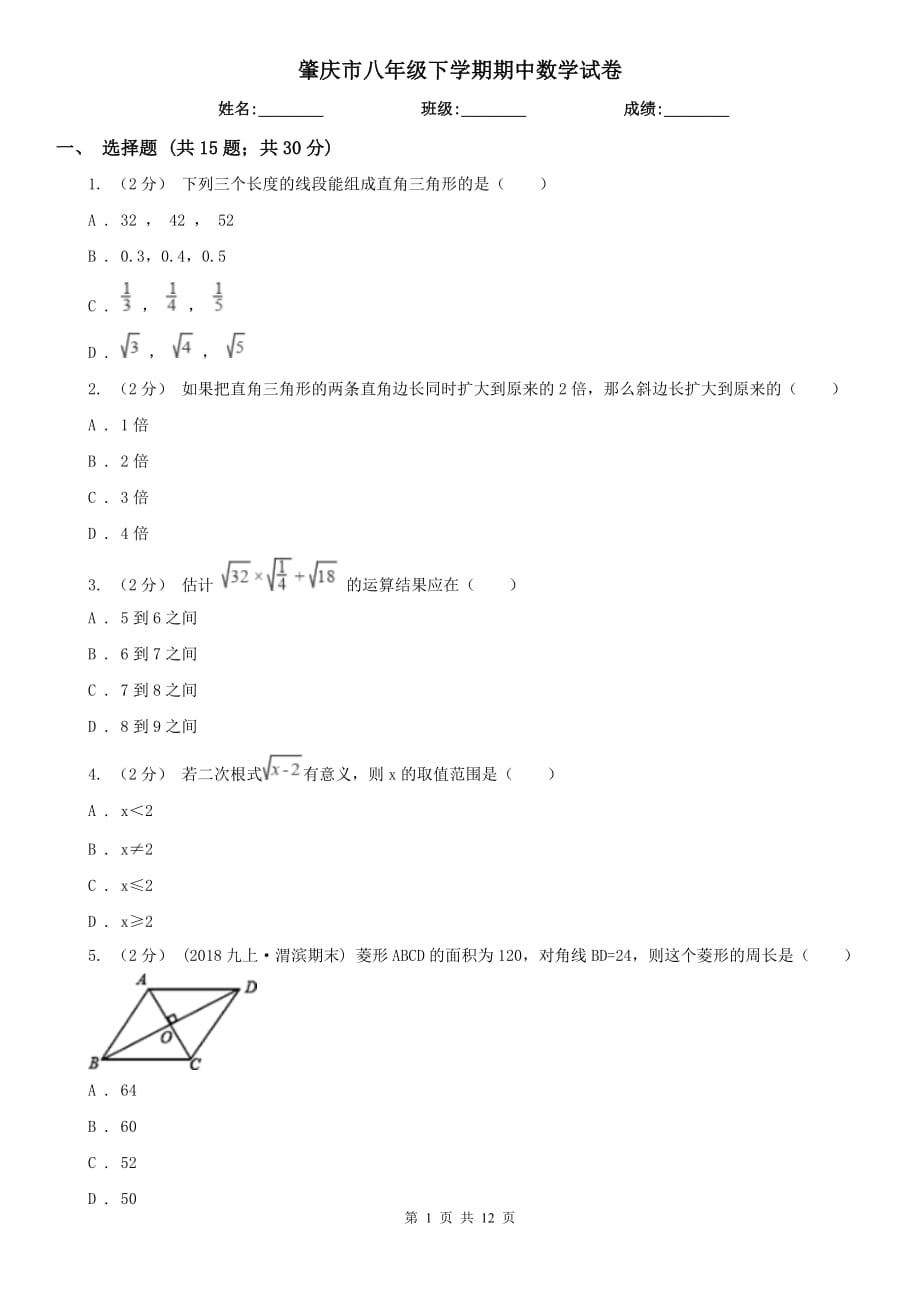肇庆市八年级下学期期中数学试卷_第1页