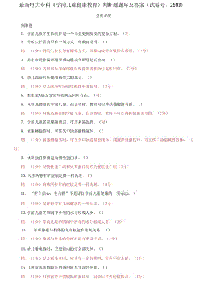 精編電大?？啤秾W(xué)前兒童健康教育》判斷題題庫及答案（試卷號：2503）