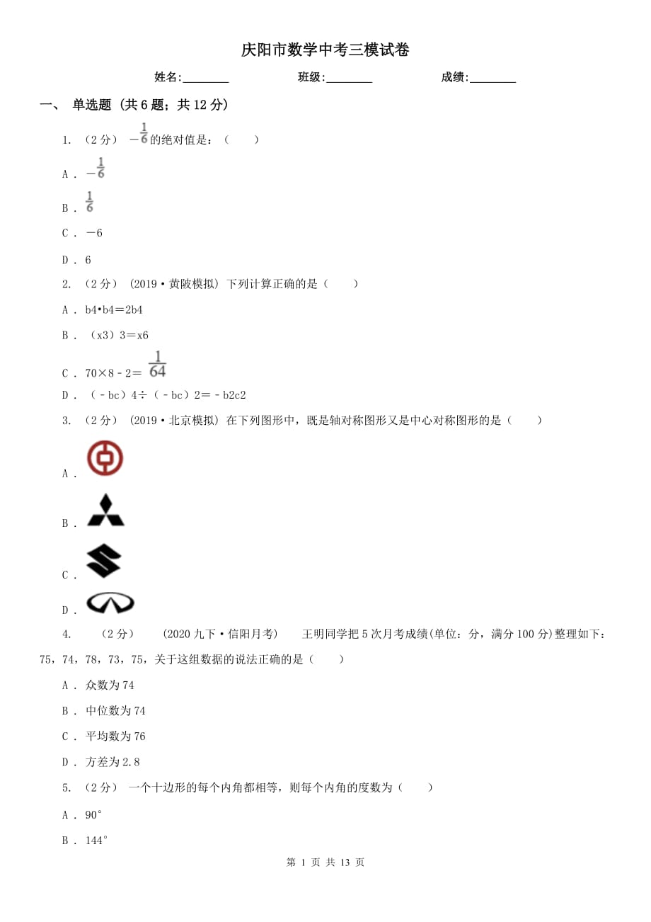 庆阳市数学中考三模试卷_第1页