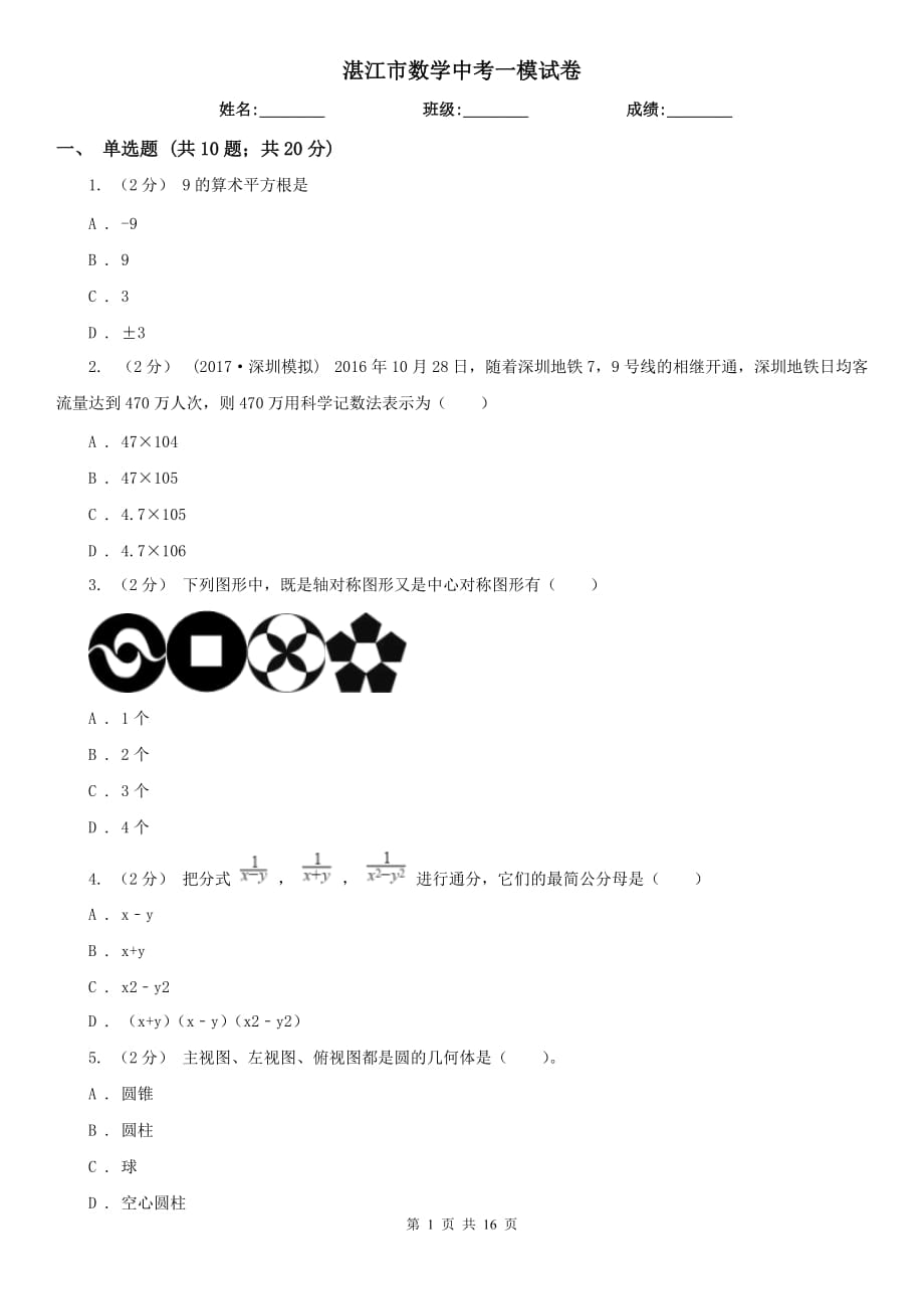 湛江市数学中考一模试卷_第1页