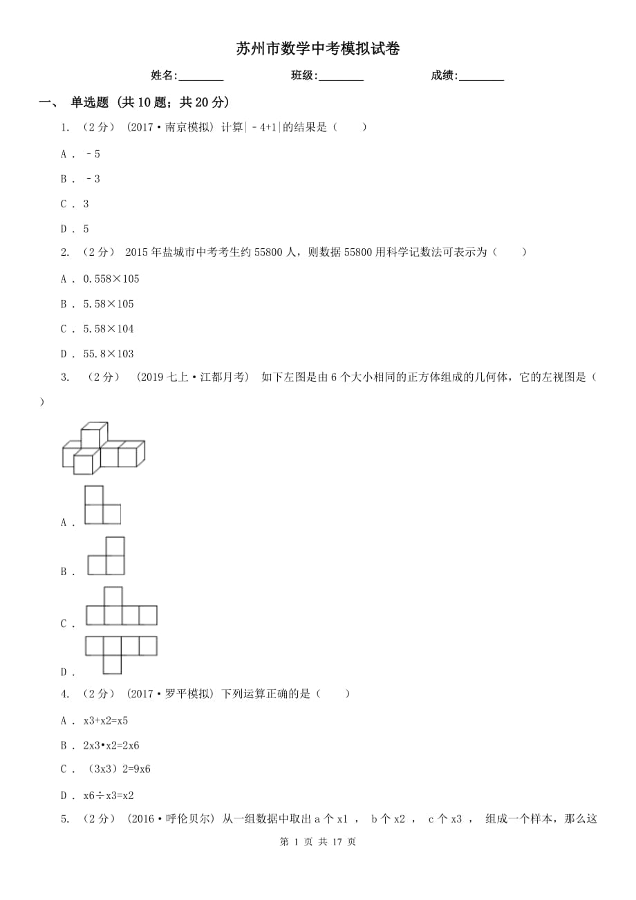 苏州市数学中考模拟试卷_第1页