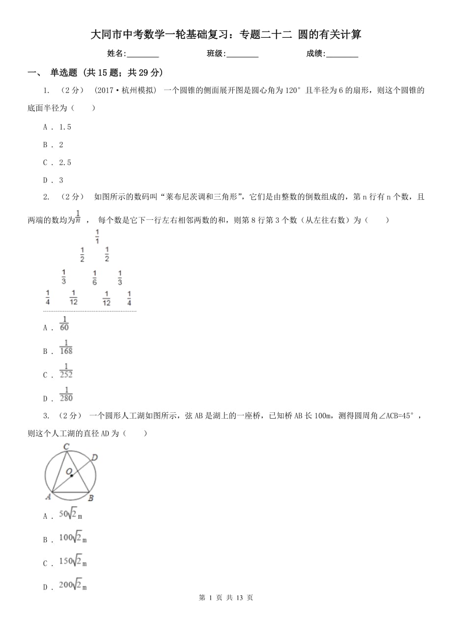 大同市中考数学一轮基础复习：专题二十二 圆的有关计算_第1页