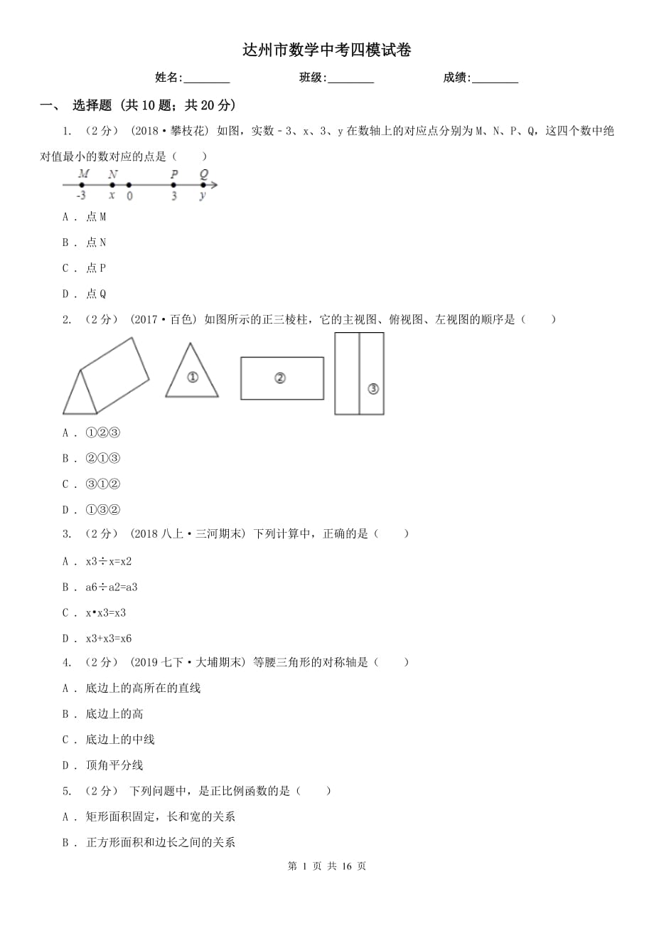 达州市数学中考四模试卷_第1页