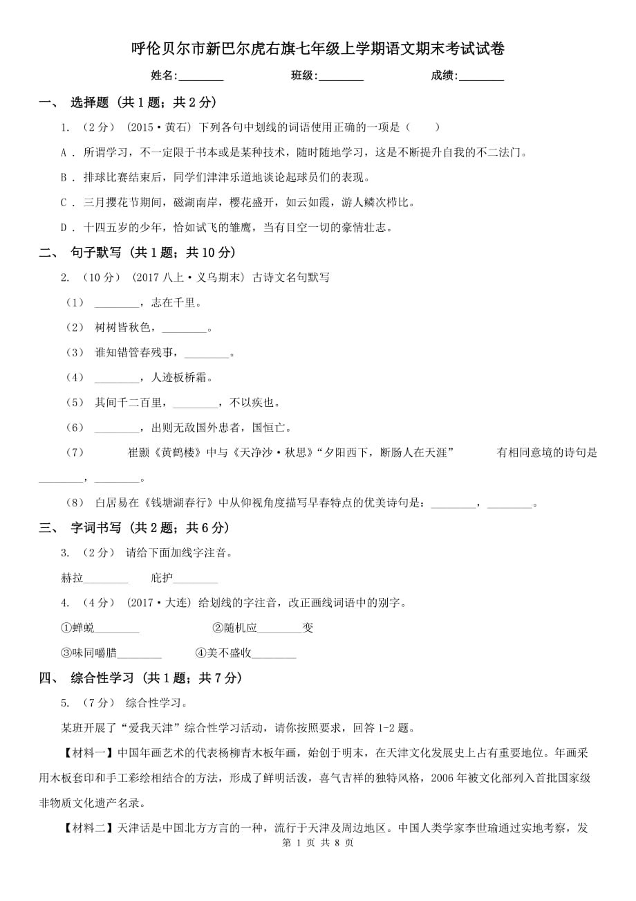 呼倫貝爾市新巴爾虎右旗七年級上學(xué)期語文期末考試試卷_第1頁