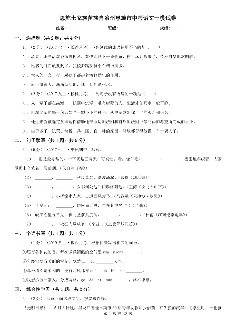 恩施土家族苗族自治州恩施市中考语文一模试卷_第1页