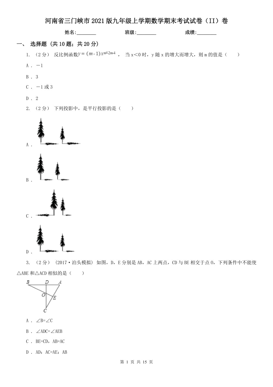 河南省三门峡市2021版九年级上学期数学期末考试试卷（II）卷_第1页