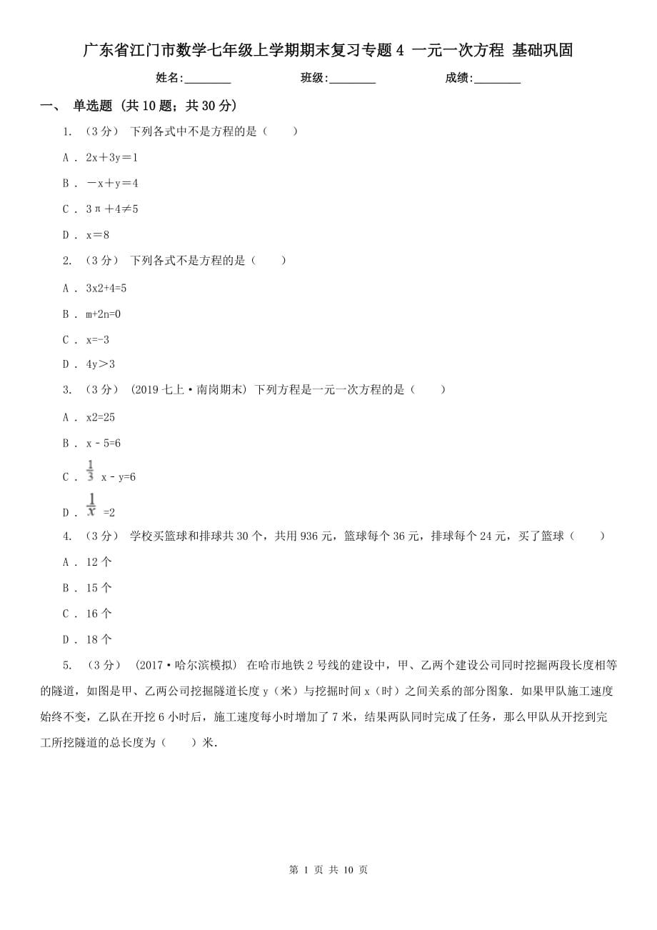 廣東省江門市數(shù)學(xué)七年級(jí)上學(xué)期期末復(fù)習(xí)專題4 一元一次方程 基礎(chǔ)鞏固_第1頁