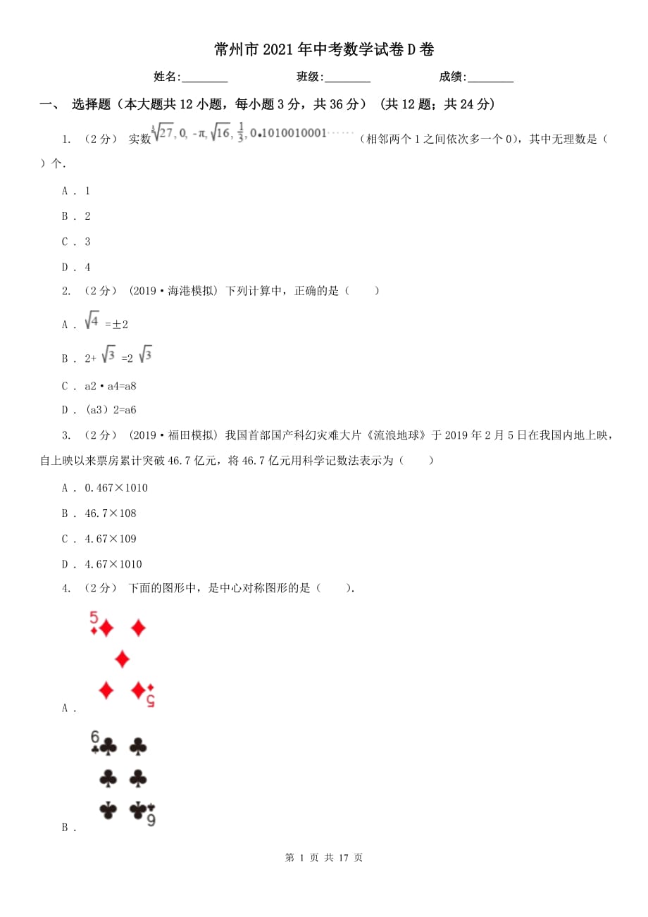 常州市2021年中考數(shù)學(xué)試卷D卷_第1頁