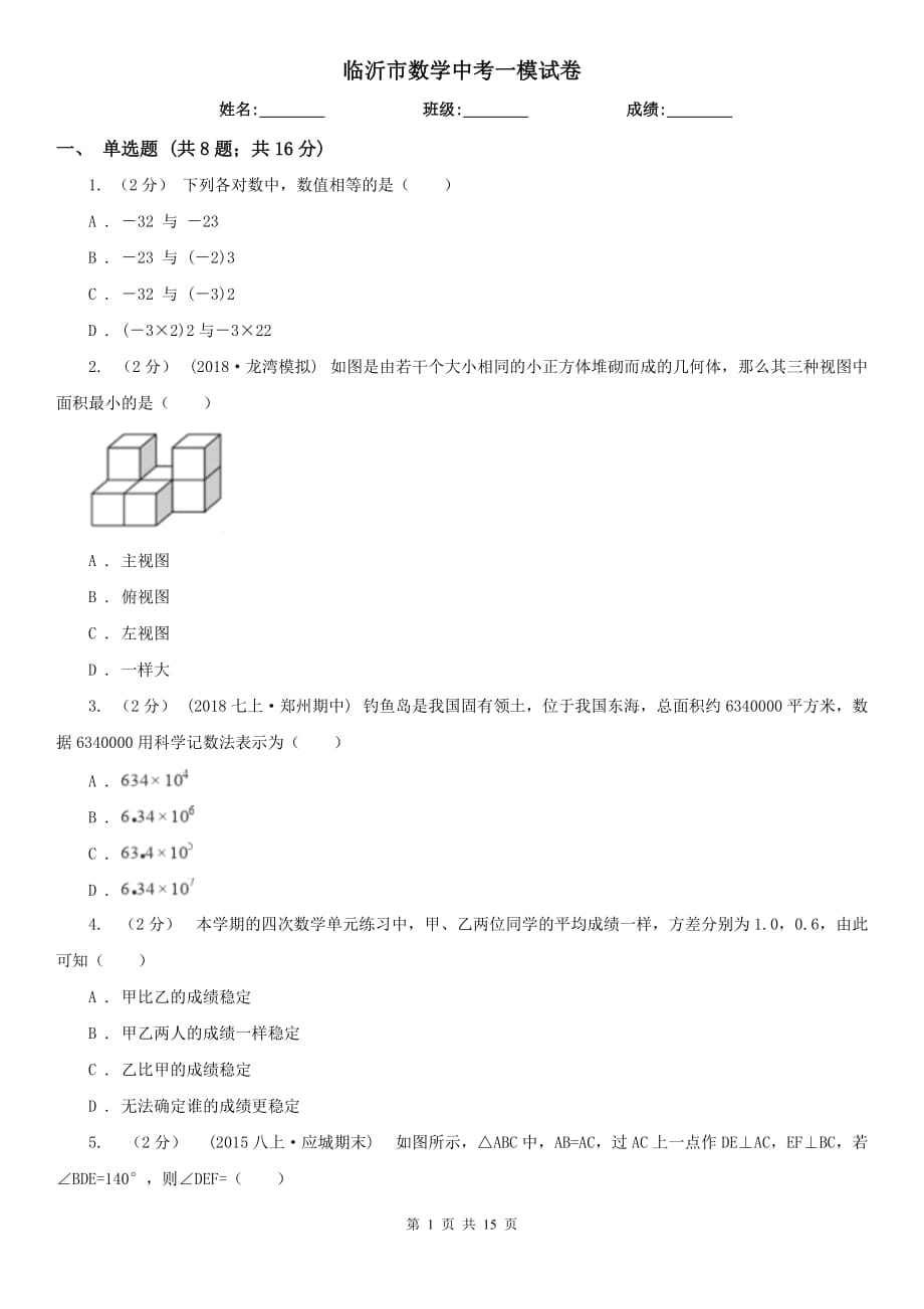 臨沂市數(shù)學(xué)中考一模試卷_第1頁