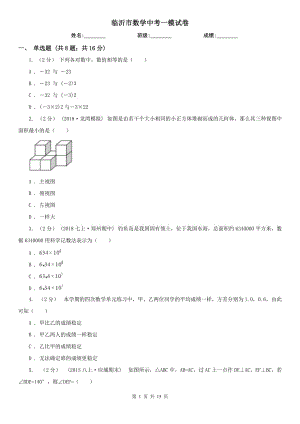 臨沂市數(shù)學(xué)中考一模試卷