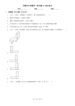 無錫市中考數(shù)學(xué)一輪專題13 綜合復(fù)習(xí)