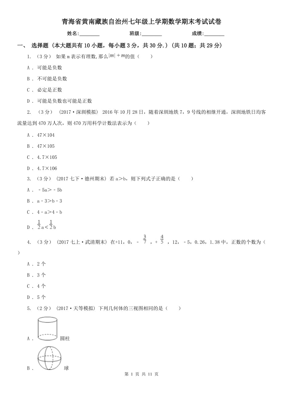 青海省黄南藏族自治州七年级上学期数学期末考试试卷_第1页