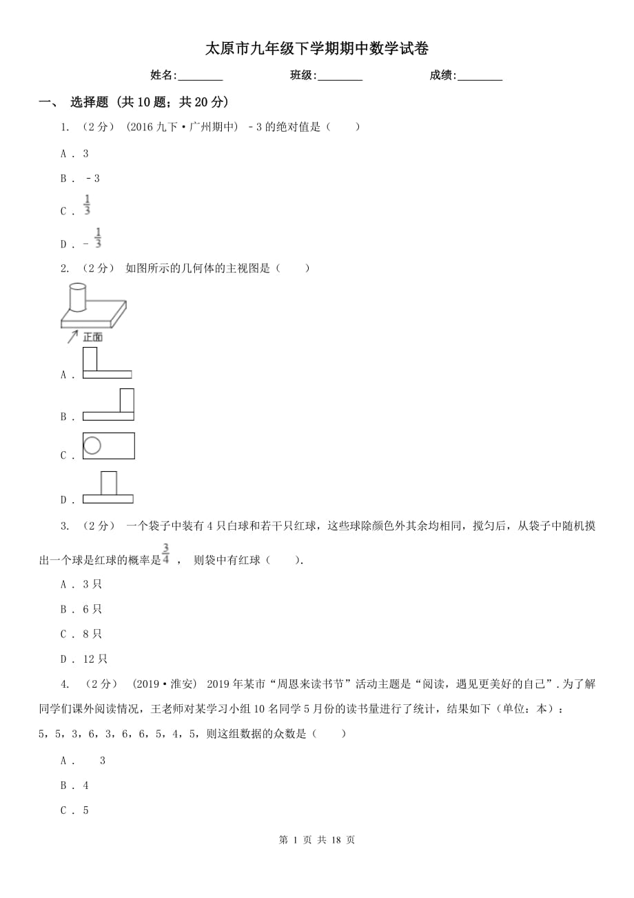 太原市九年级下学期期中数学试卷_第1页