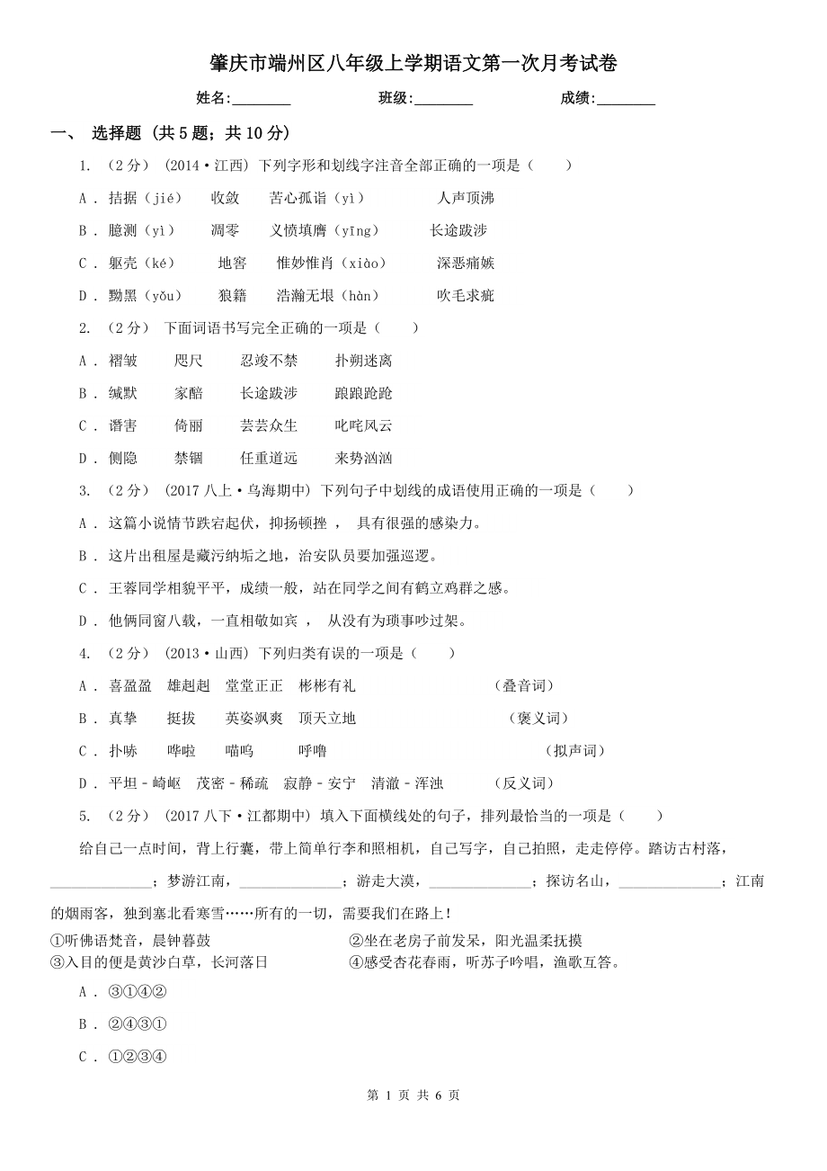 肇庆市端州区八年级上学期语文第一次月考试卷_第1页