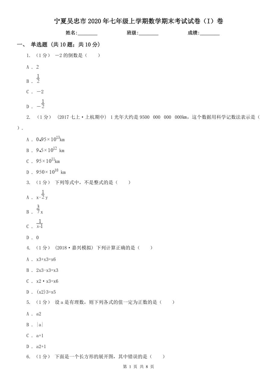 宁夏吴忠市2020年七年级上学期数学期末考试试卷（I）卷_第1页