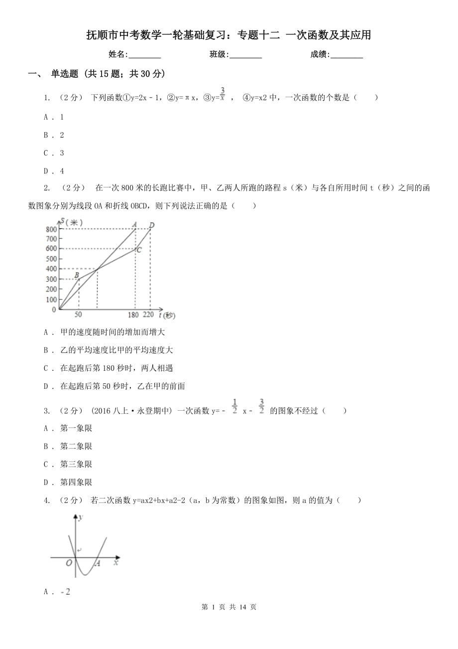 撫順市中考數(shù)學(xué)一輪基礎(chǔ)復(fù)習(xí)：專題十二 一次函數(shù)及其應(yīng)用_第1頁(yè)