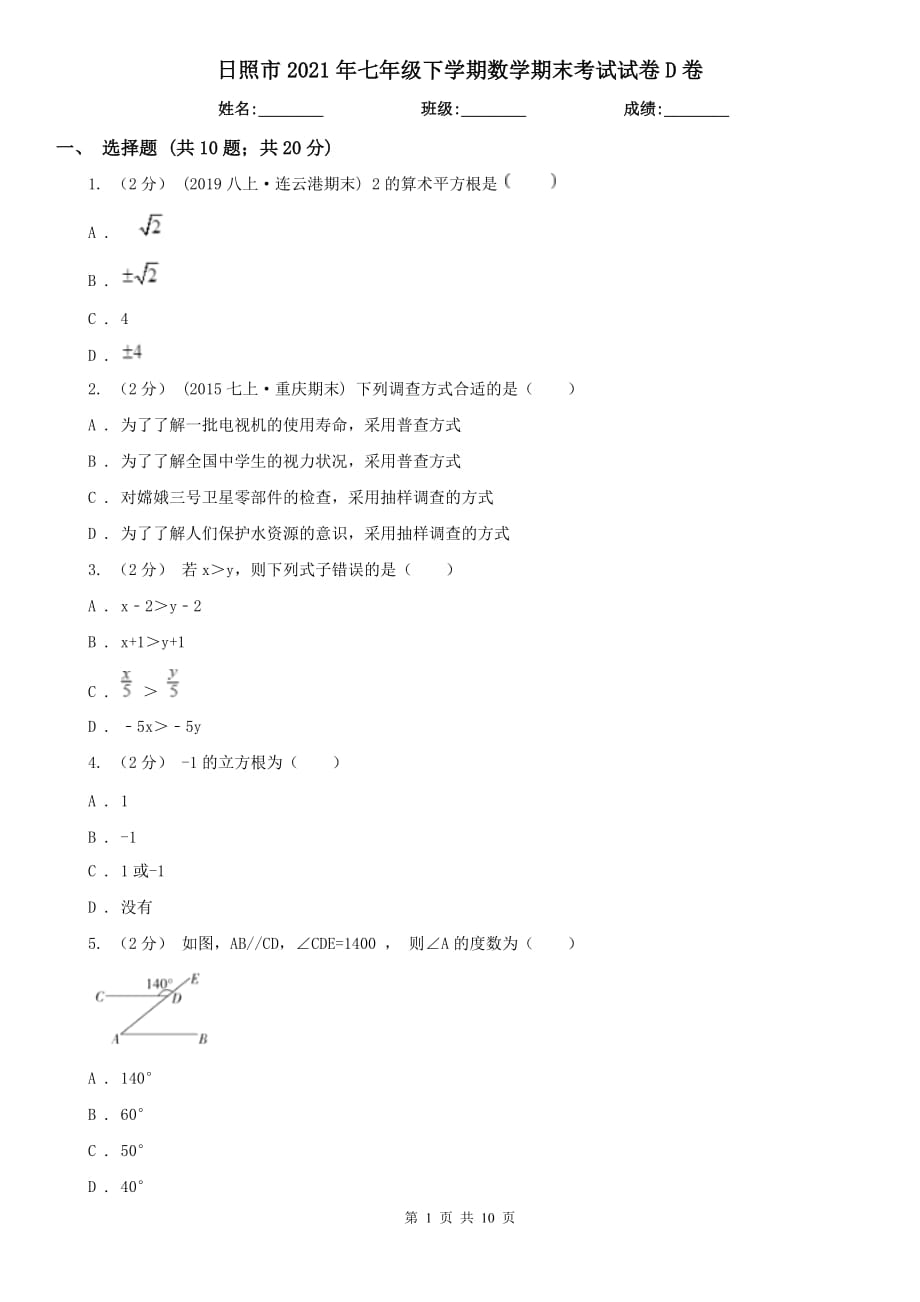 日照市2021年七年级下学期数学期末考试试卷D卷_第1页