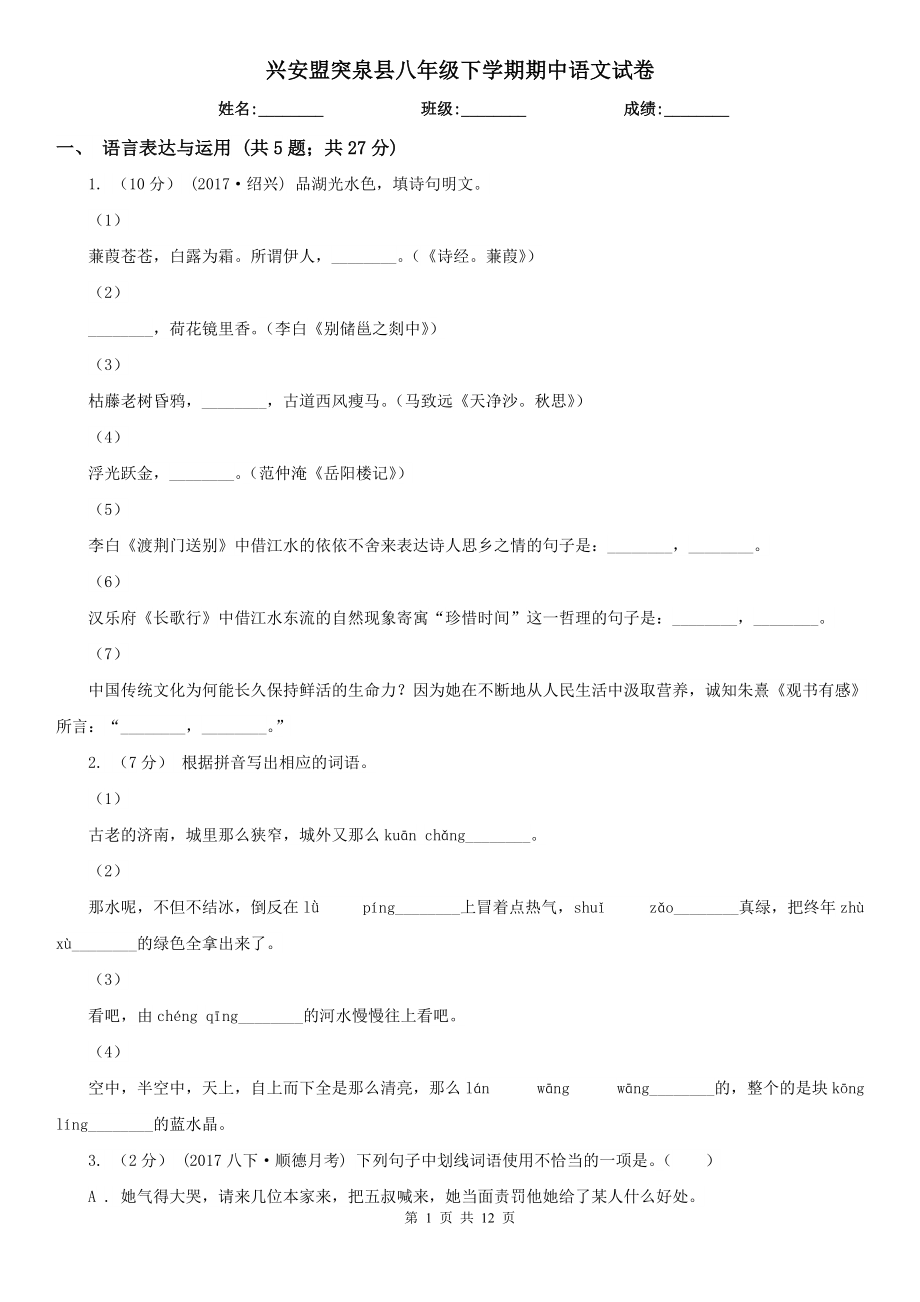 兴安盟突泉县八年级下学期期中语文试卷_第1页