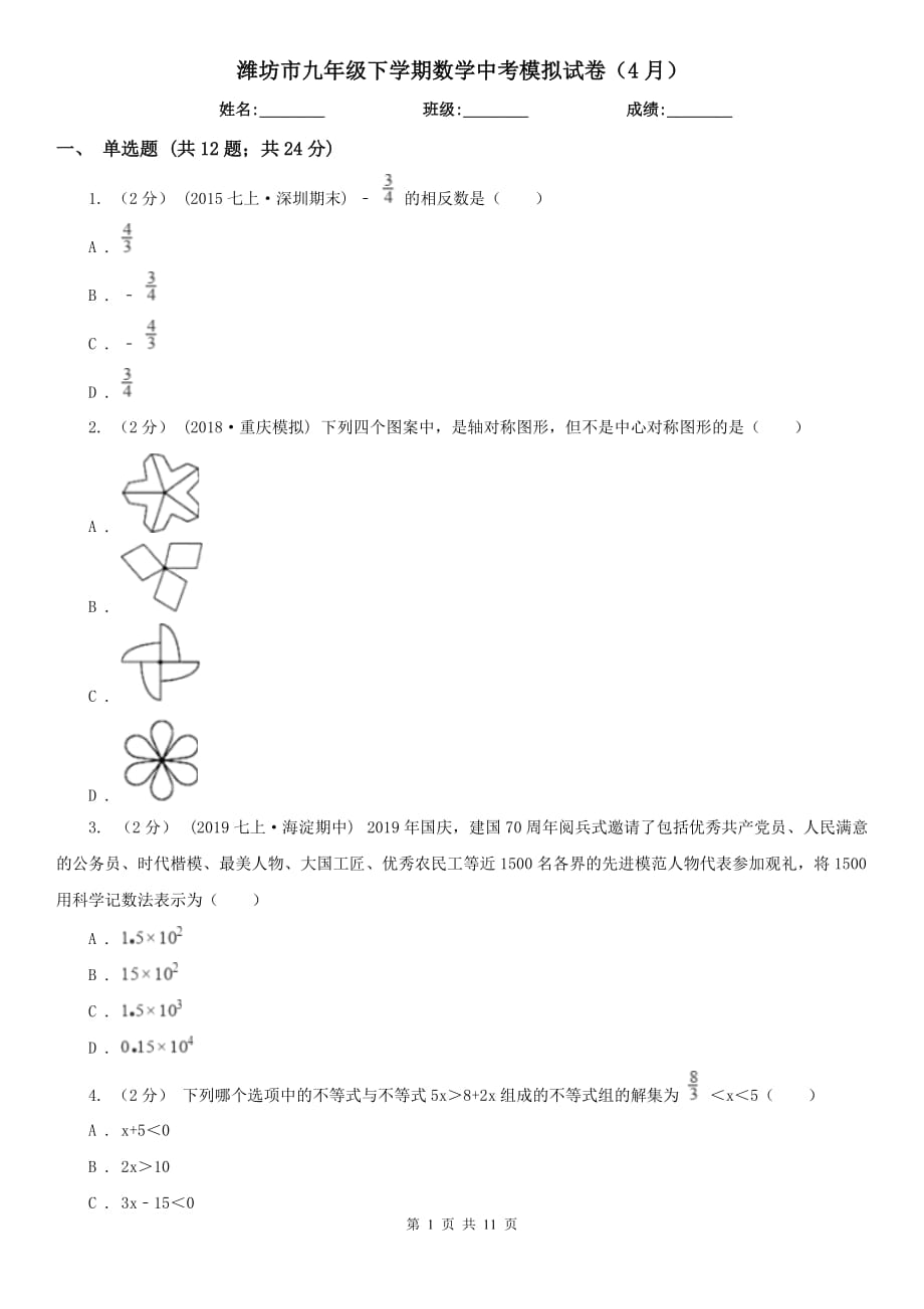 潍坊市九年级下学期数学中考模拟试卷（4月）_第1页