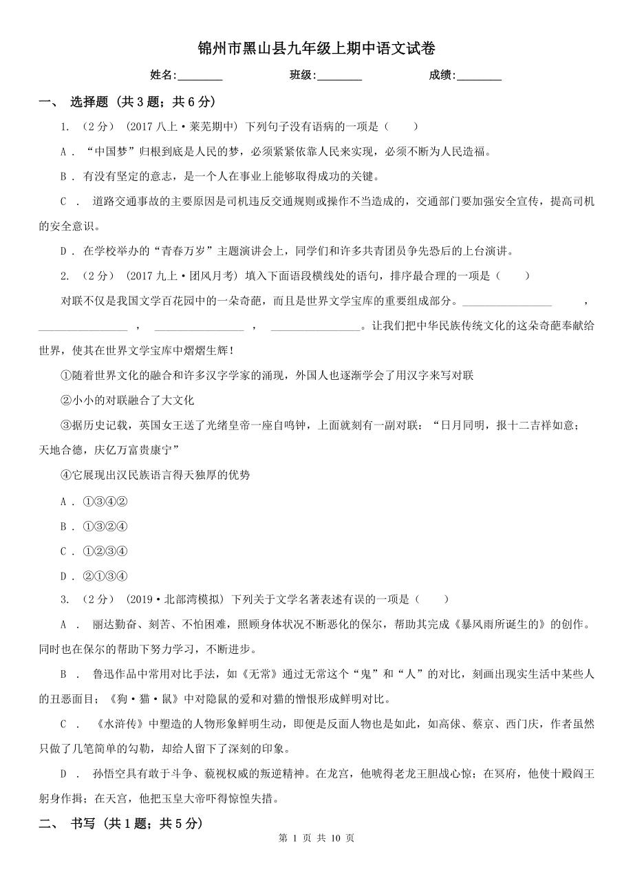 锦州市黑山县九年级上期中语文试卷_第1页