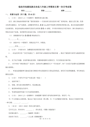 臨滄市滄源佤族自治縣八年級(jí)上學(xué)期語(yǔ)文第一次月考試卷