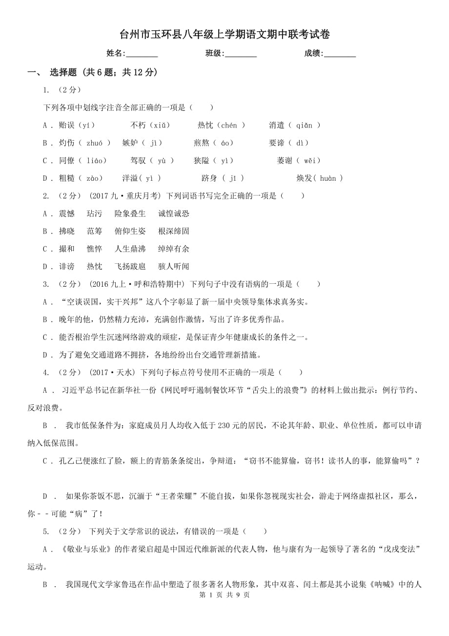 台州市玉环县八年级上学期语文期中联考试卷_第1页