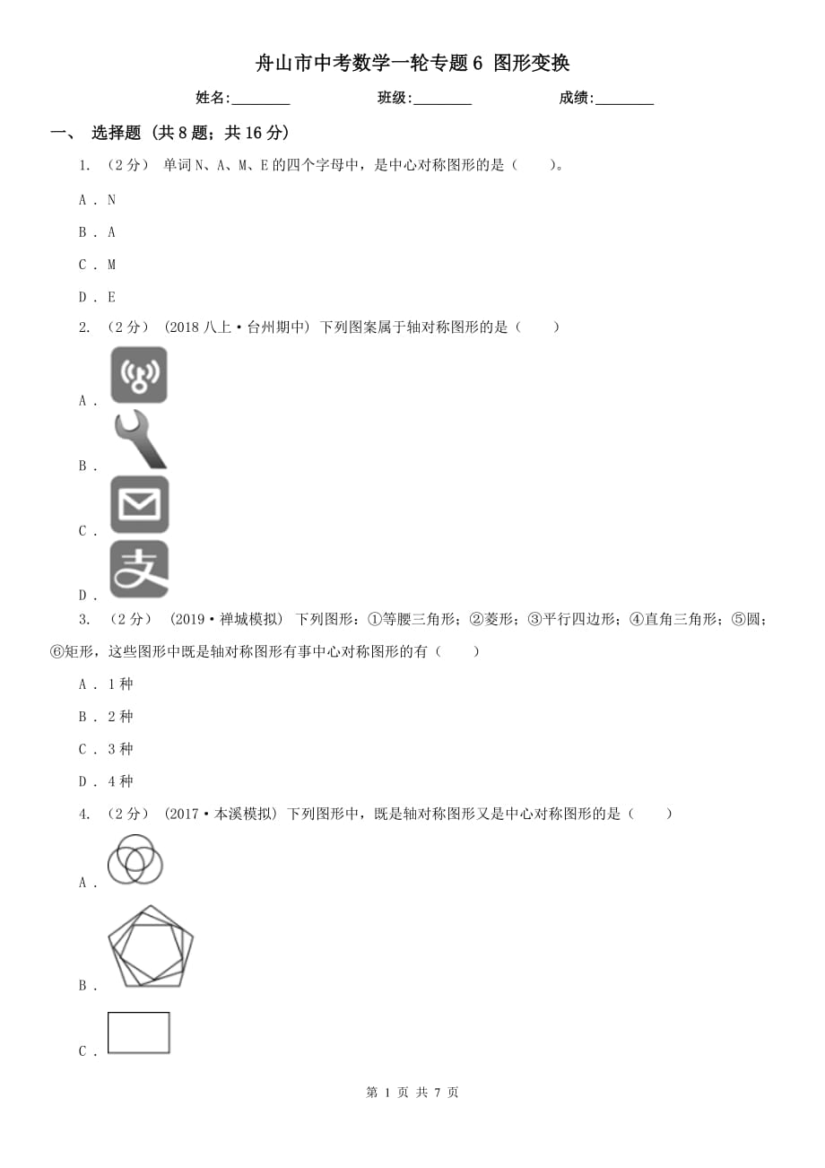 舟山市中考數學一輪專題6 圖形變換_第1頁