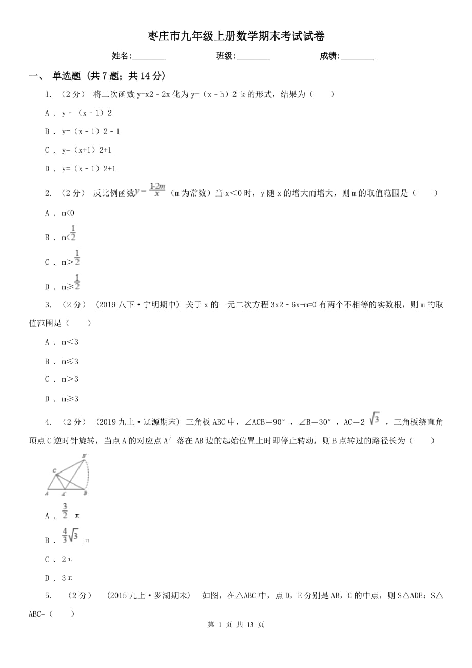 枣庄市九年级上册数学期末考试试卷_第1页