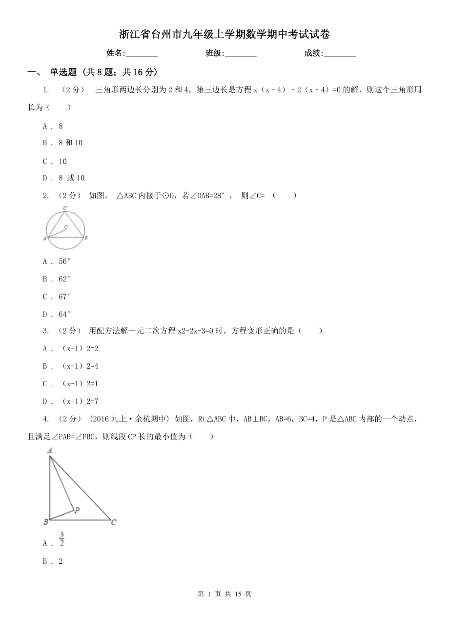 浙江省台州市九年级上学期数学期中考试试卷_第1页