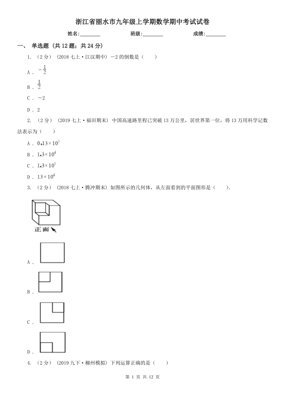 浙江省丽水市九年级上学期数学期中考试试卷_第1页