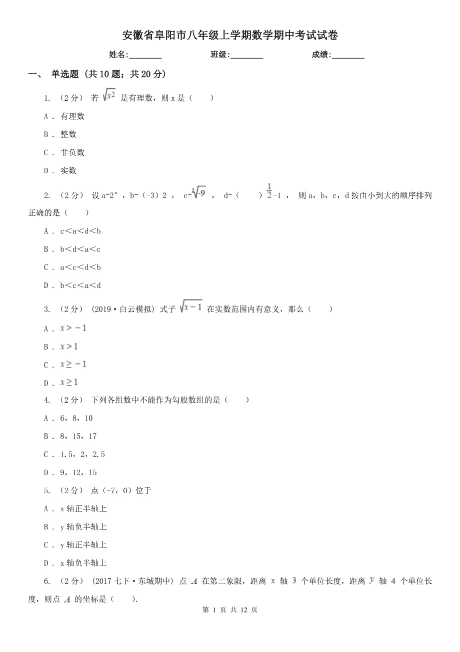 安徽省阜阳市八年级上学期数学期中考试试卷_第1页