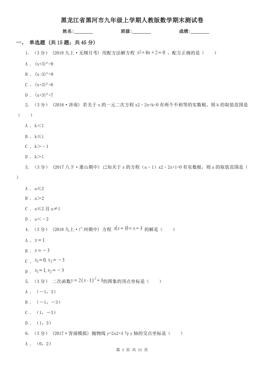 黑龍江省黑河市九年級(jí)上學(xué)期人教版數(shù)學(xué)期末測(cè)試卷_第1頁(yè)