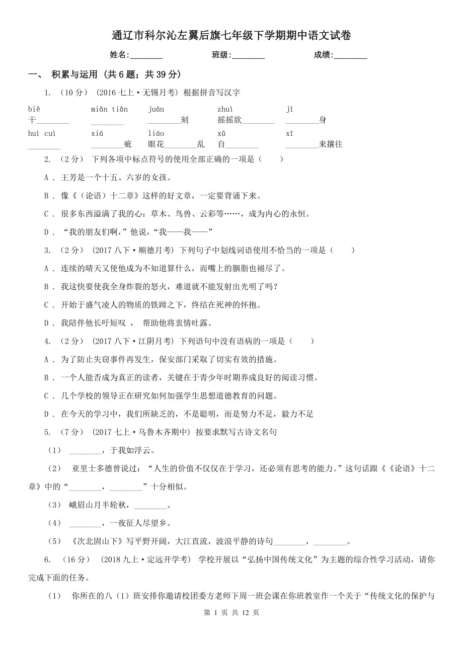 通遼市科爾沁左翼后旗七年級下學(xué)期期中語文試卷_第1頁