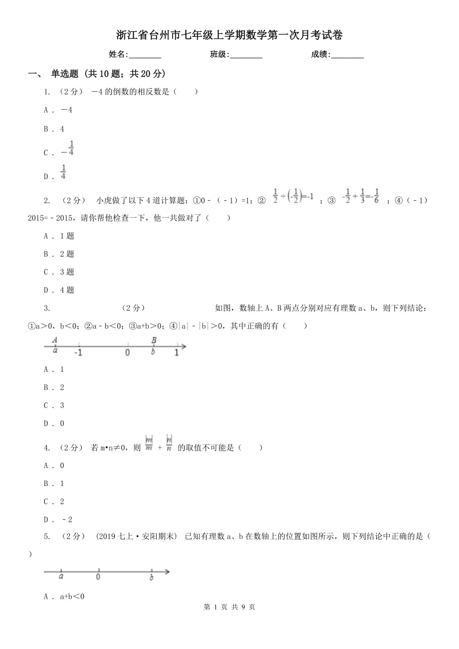 浙江省台州市七年级上学期数学第一次月考试卷_第1页