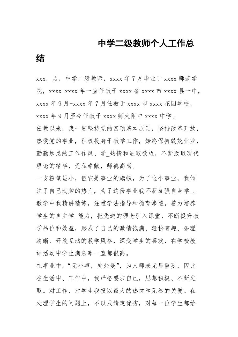 中学二级教师个人工作总结_第1页