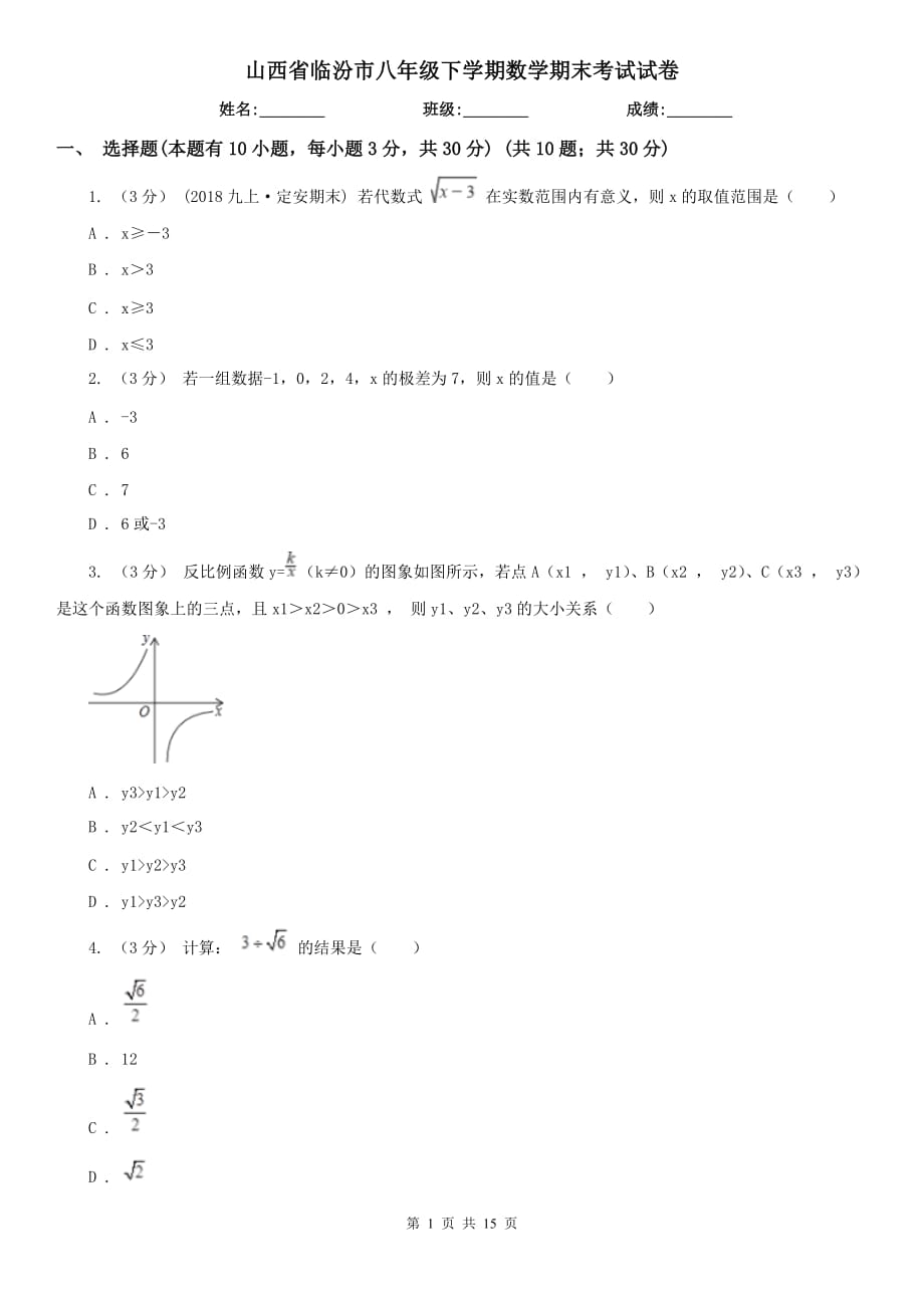 山西省临汾市八年级下学期数学期末考试试卷_第1页