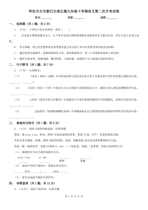 呼倫貝爾市新巴爾虎左旗九年級(jí)下學(xué)期語(yǔ)文第二次月考試卷