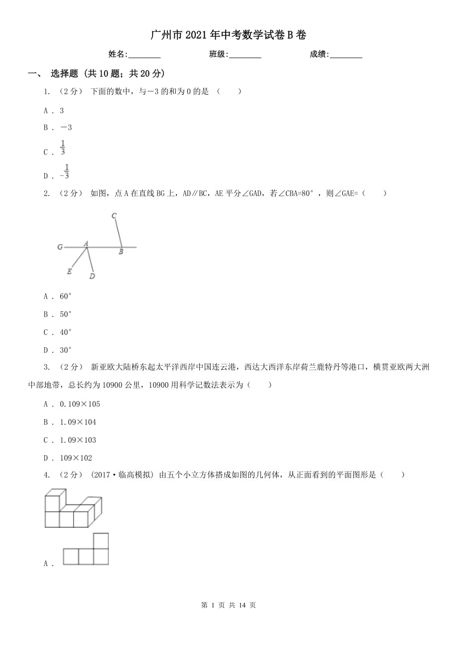 廣州市2021年中考數(shù)學(xué)試卷B卷_第1頁(yè)