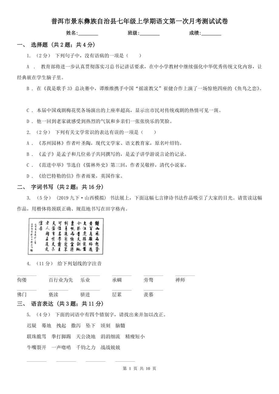 普洱市景東彝族自治縣七年級上學期語文第一次月考測試試卷_第1頁