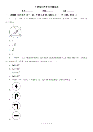 合肥市中考數(shù)學(xué)三模試卷