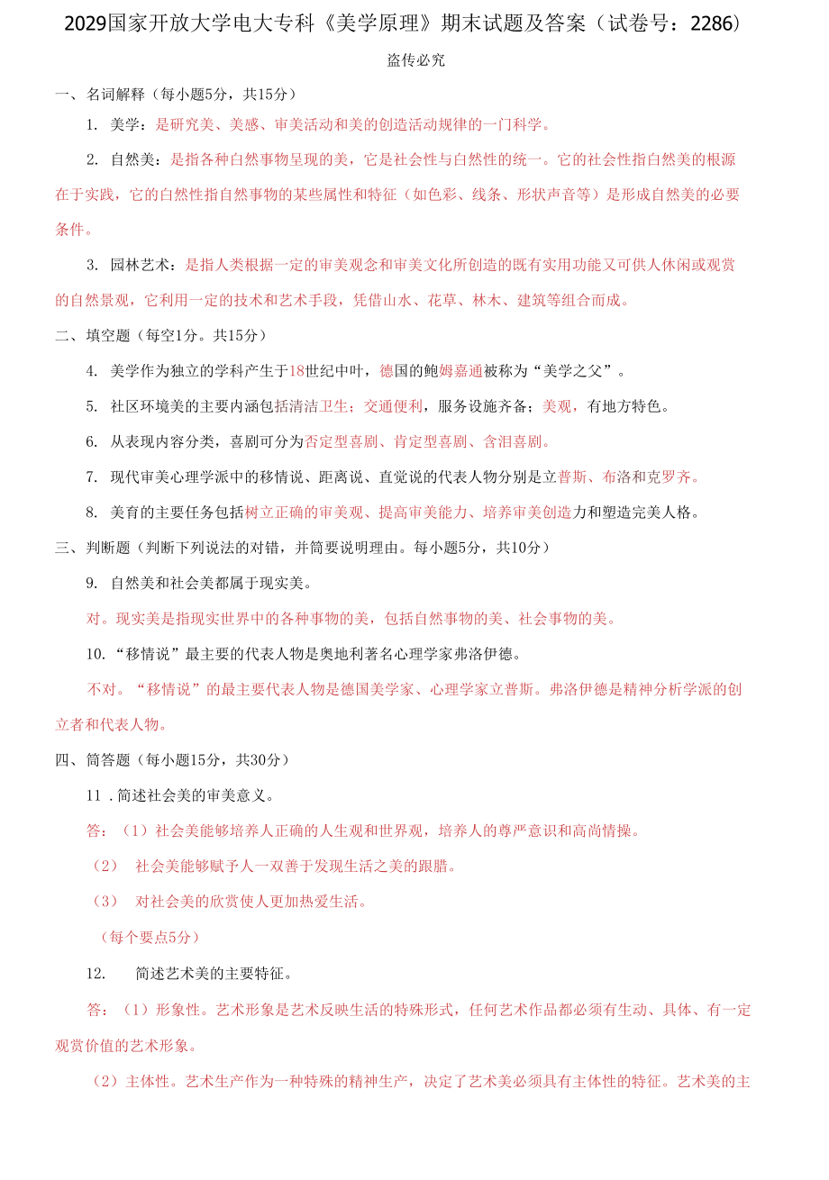 2029國家開放大學(xué)電大專科《美學(xué)原理》期末試題及答案（試卷號：2286）_第1頁