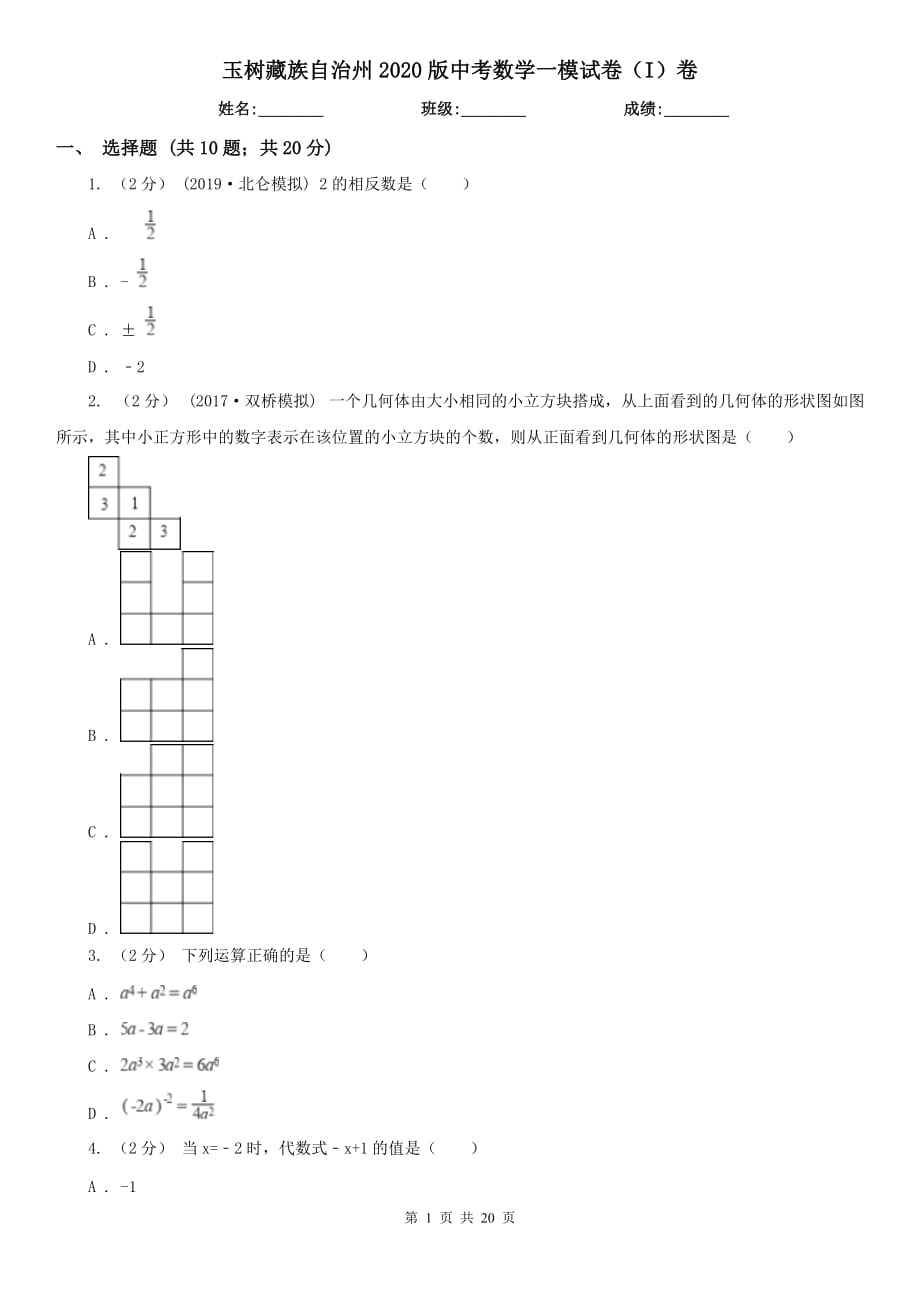 玉树藏族自治州2020版中考数学一模试卷（I）卷_第1页