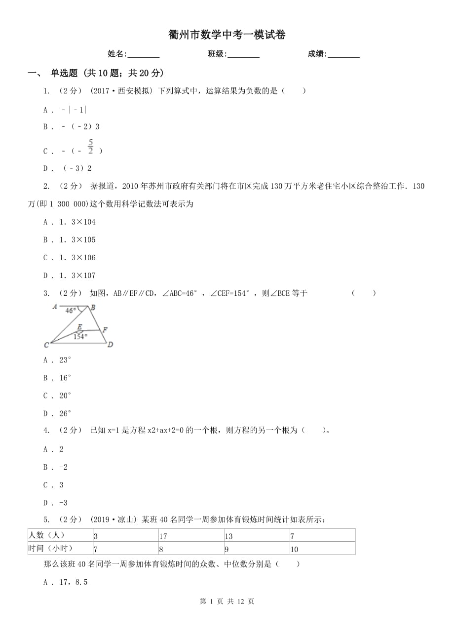 衢州市數(shù)學中考一模試卷_第1頁