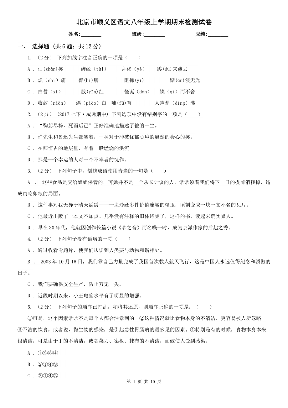 北京市顺义区语文八年级上学期期末检测试卷_第1页