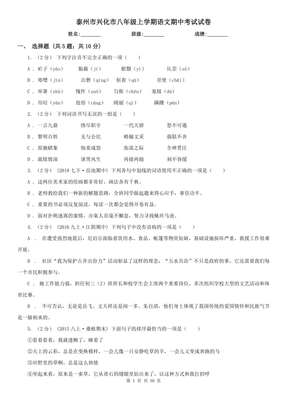 泰州市兴化市八年级上学期语文期中考试试卷_第1页