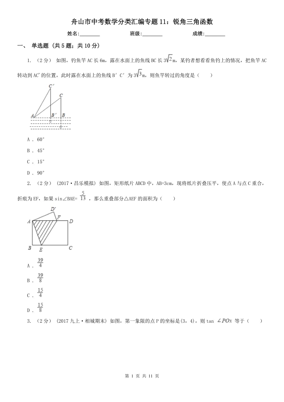 舟山市中考數(shù)學分類匯編專題11：銳角三角函數(shù)_第1頁