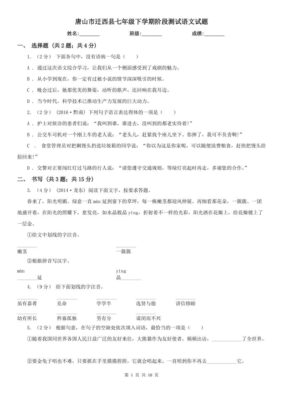 唐山市迁西县七年级下学期阶段测试语文试题_第1页