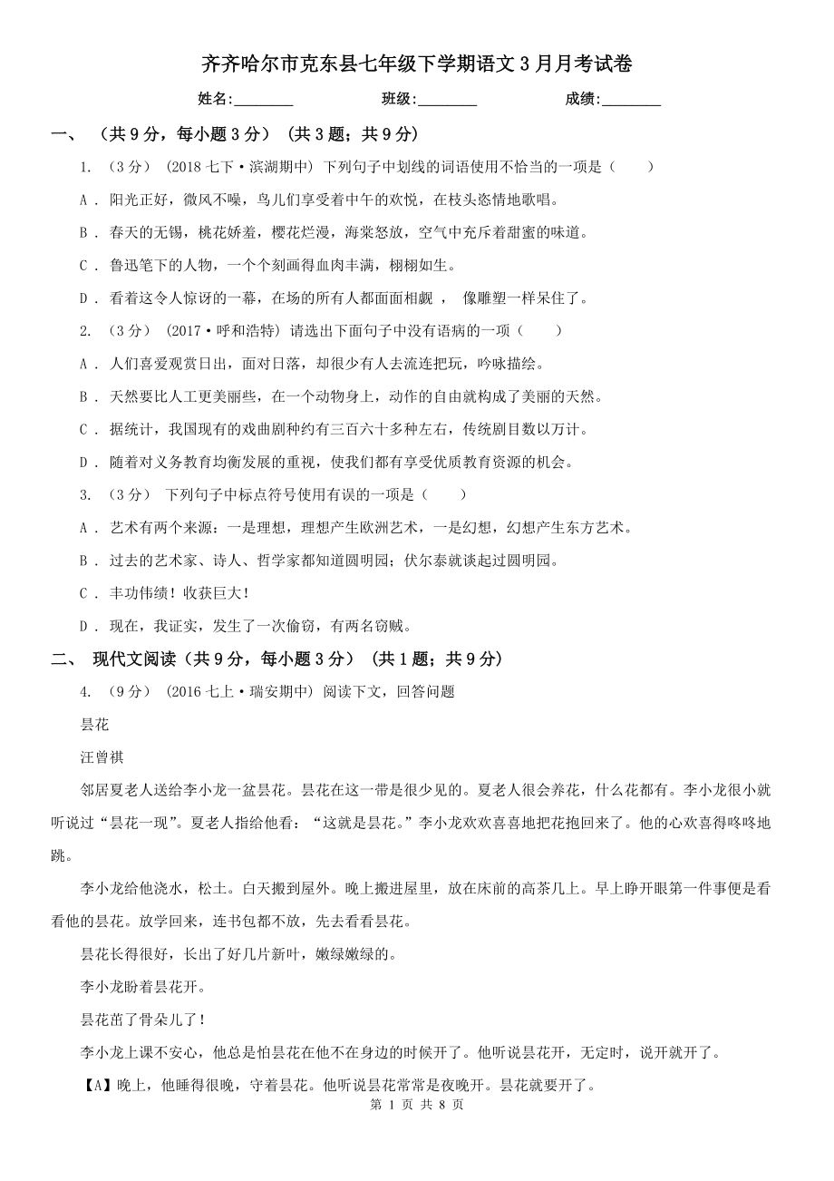 齐齐哈尔市克东县七年级下学期语文3月月考试卷_第1页